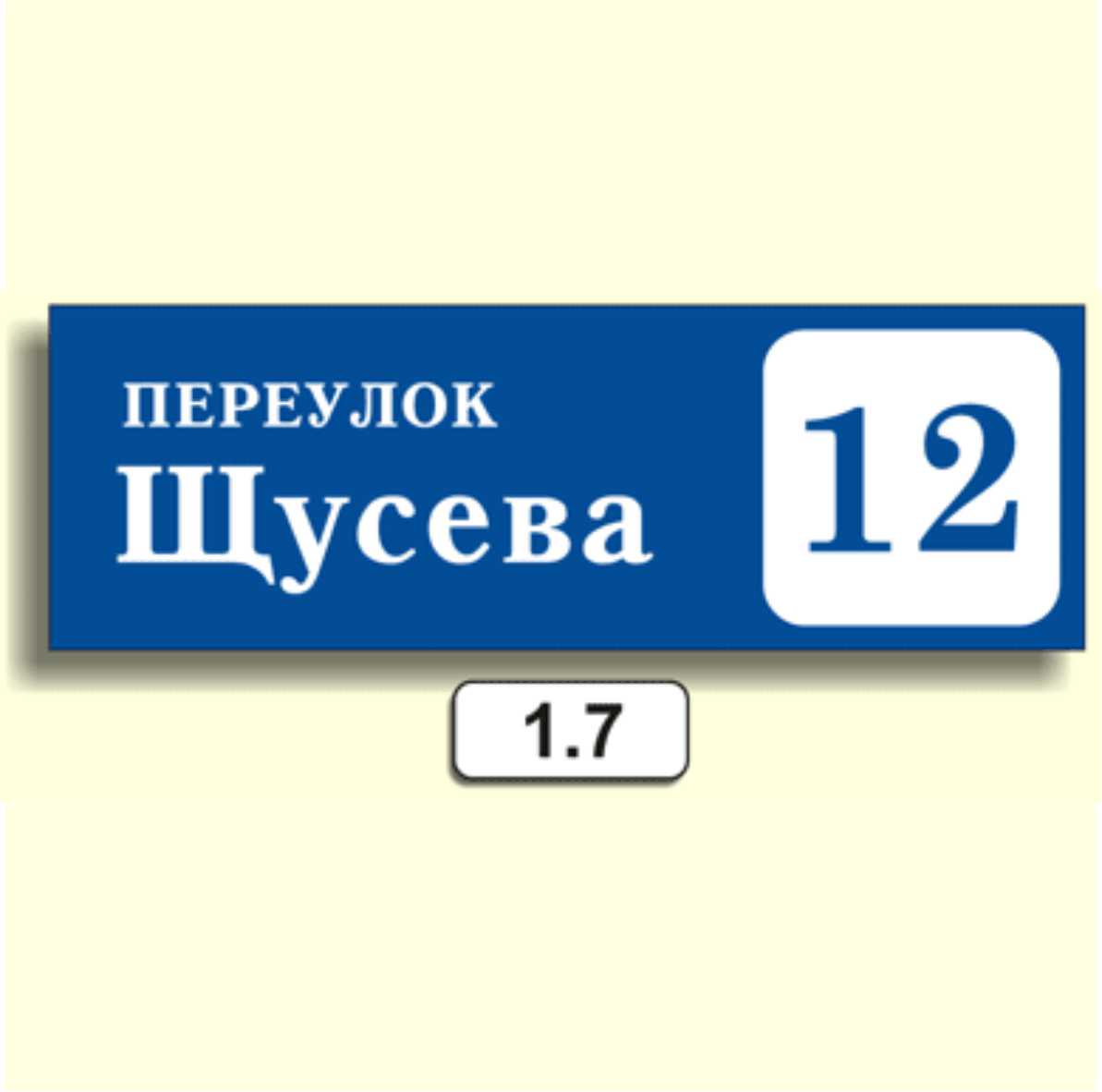 Домовой знак 1.7